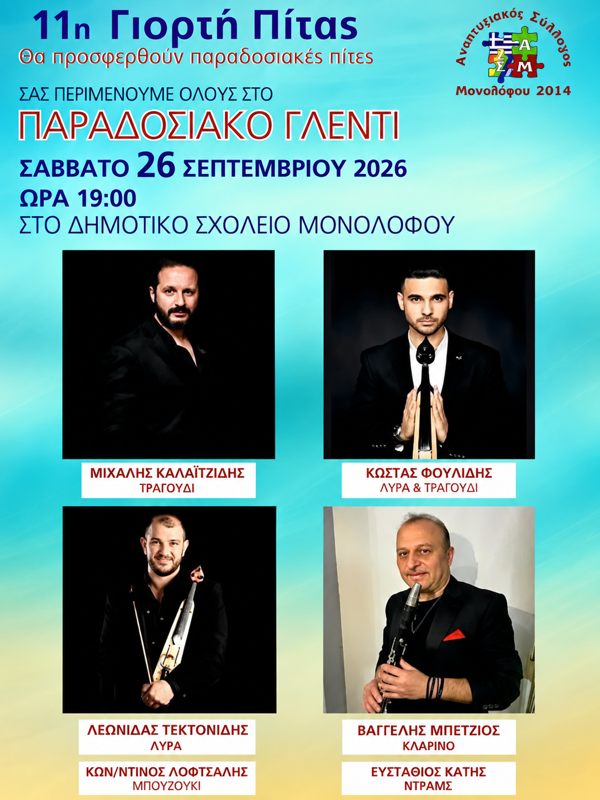 11η Γιορτή Πίτας στον Μονόλοφο Θεσσαλονίκης