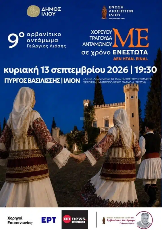 9ο Αρβανίτικο Αντάμωμα στο Ίλιον Αττικής