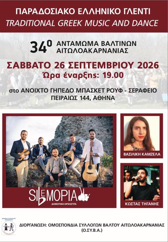 34ο Αντάμωμα Βαλτινών Αιτωλοακαρνανίας στην Αθήνα