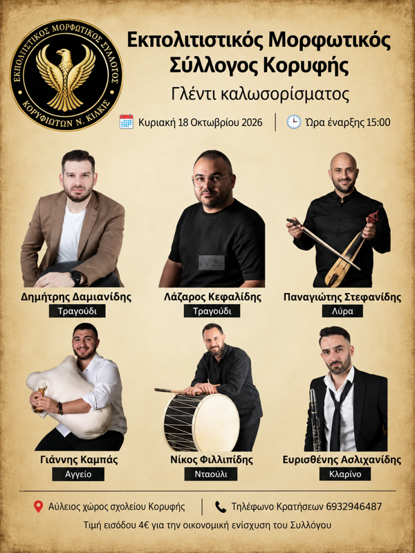 Γλέντι στην Κορυφή Κιλκίς