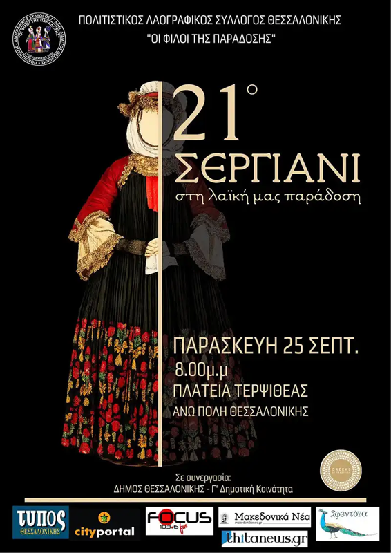21ο Σεργιάνι στη λαϊκή μας παράδοση στη Θεσσαλονίκη