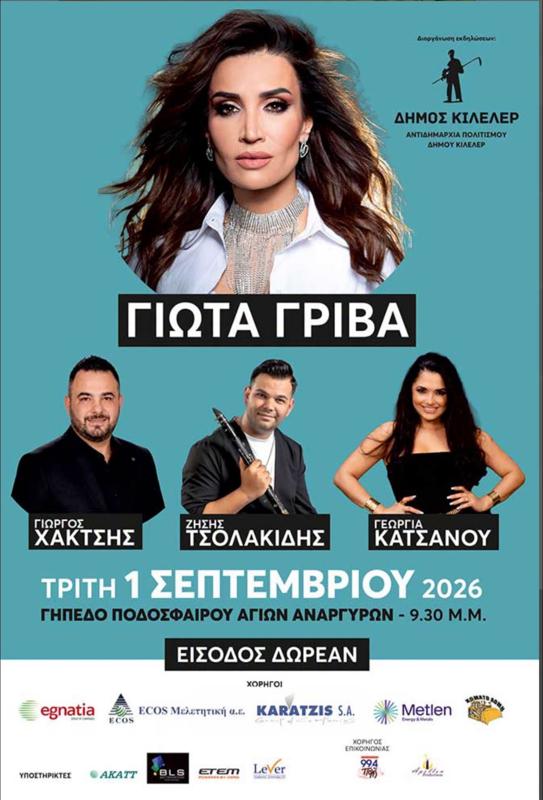 Η Γιώτα Γρίβα στους Αγίους Αναργύρους Λάρισας