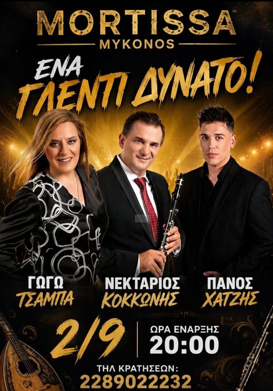Ένα Γλέντι Δυνατό στη Μύκονο