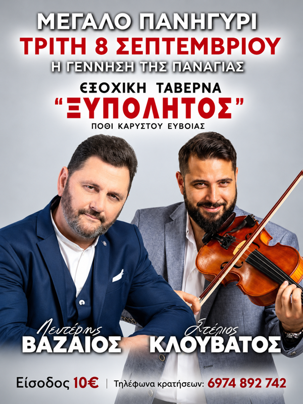 Πανηγύρι στο Πόθι Καρύστου Εύβοιας