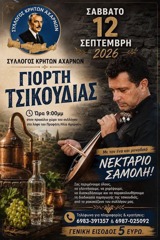 Γιορτή Τσικουδιάς στις Αχαρνές Αττικής