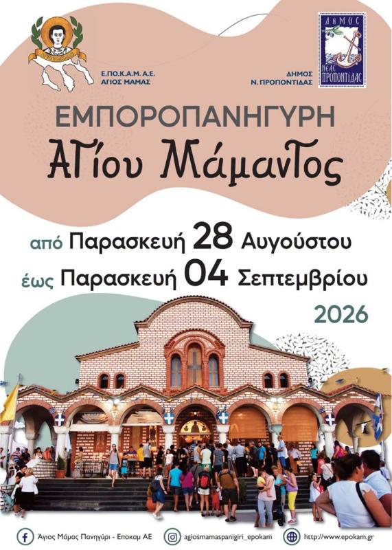 Εμποροπανηγύρι Αγίου Μάμαντος στον Άγιο Μάμα Χαλκιδικής