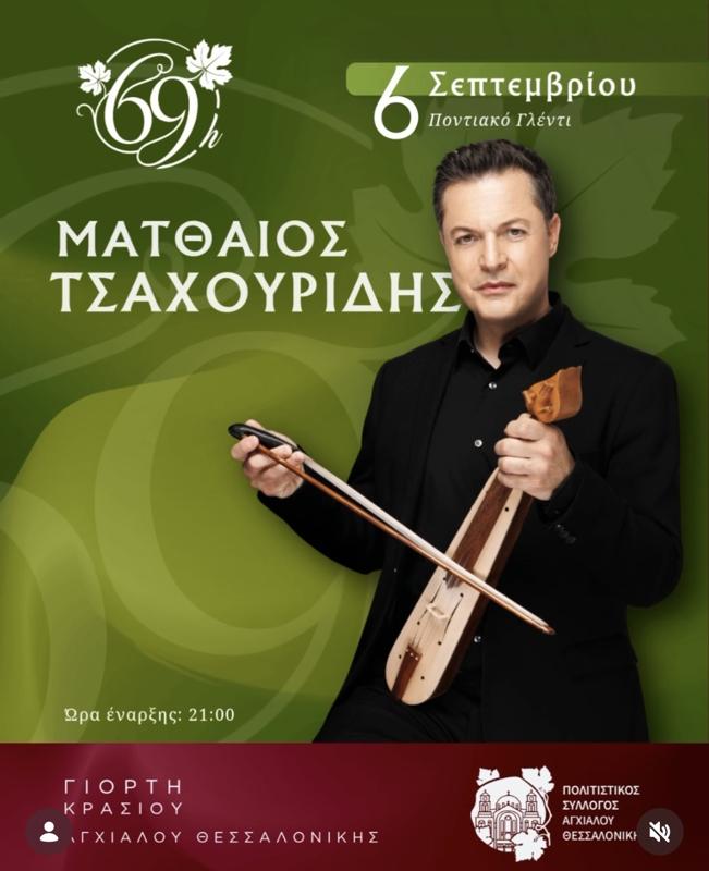 Ποντιακό Γλέντι με τον Ματθαίο Τσαχουρίδη στη Αγχίαλο Θεσσαλονίκης