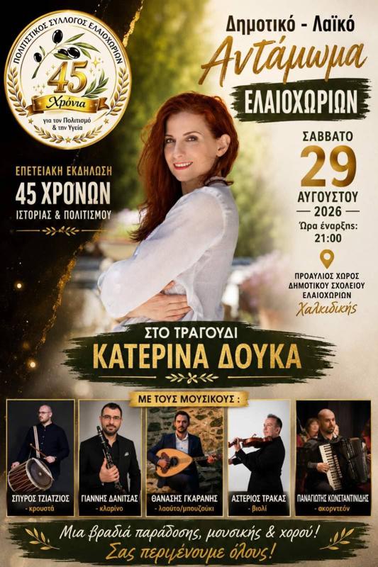 Δημοτικό-Λαϊκό Αντάμωμα στα Ελαιοχώρια Χαλκιδικής