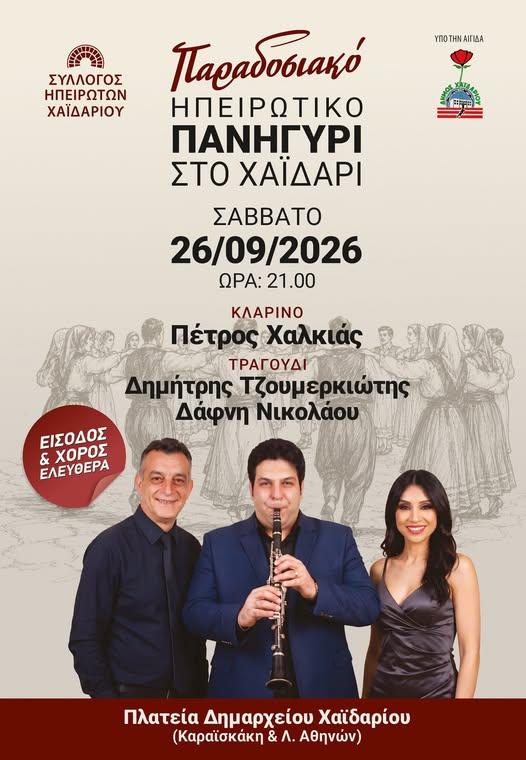 Παραδοσιακό Ηπειρώτικο Πανηγύρι στο Χαϊδάρι