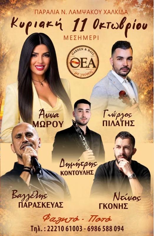 Συναυλία στην Παραλία Ν. Λαμψάκου Χαλκίδας Εύβοιας