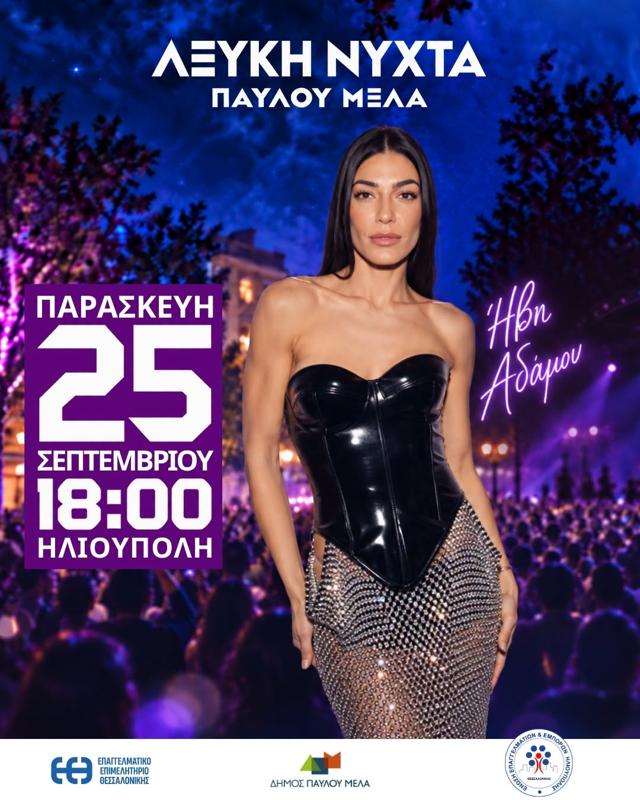 Λευκή Νύχτα Παύλου Μελά στην Ηλιούπολη Θεσσαλονίκης