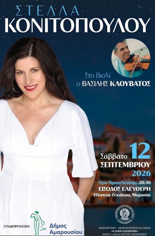 Συναυλία με τη Στέλλα Κονιτοπούλου στο Μαρούσι Βορείου Τομέα Αθηνών