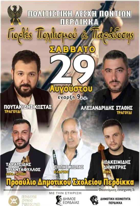 Γιορτές Πολιτισμού & Παράδοσης στον Περδίκκα Κοζάνης
