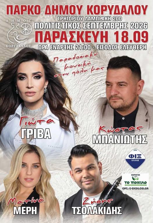 Πανηγύρι στον Κορυδαλλό Πειραιώς