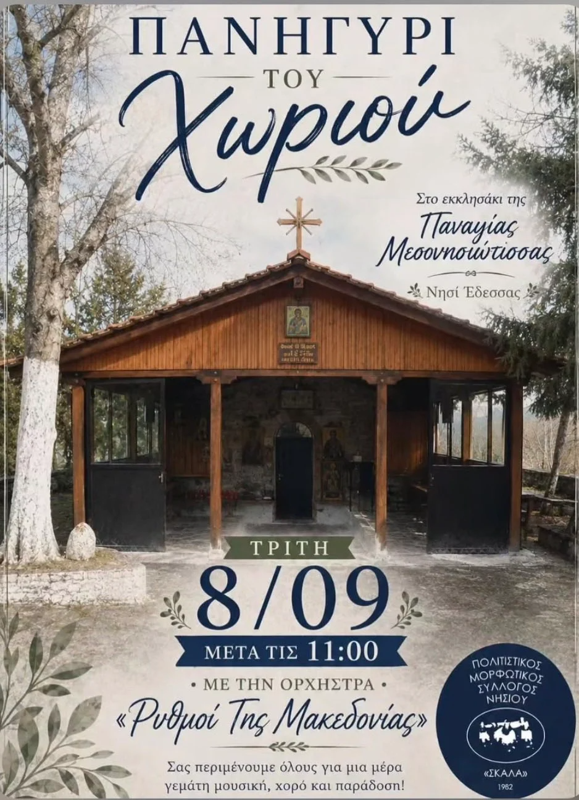 Πανηγύρι του Χωριού στο Νησί Έδεσσας Πέλλας