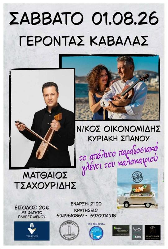 Πανηγύρι με τον Ματθαίο Τσαχουρίδη στον Γέροντα Καβάλας
