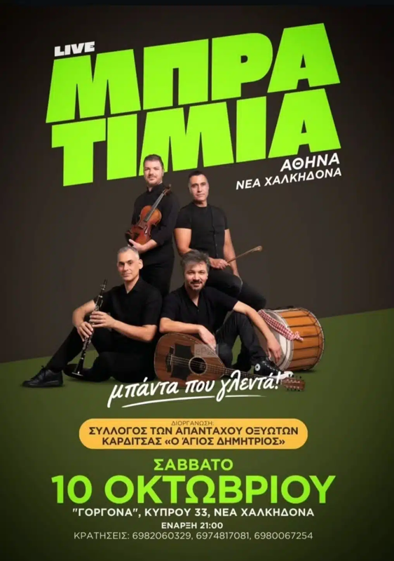 Συναυλία Μπρατιμιά στη Νέα Χαλκηδόνα Αττικής