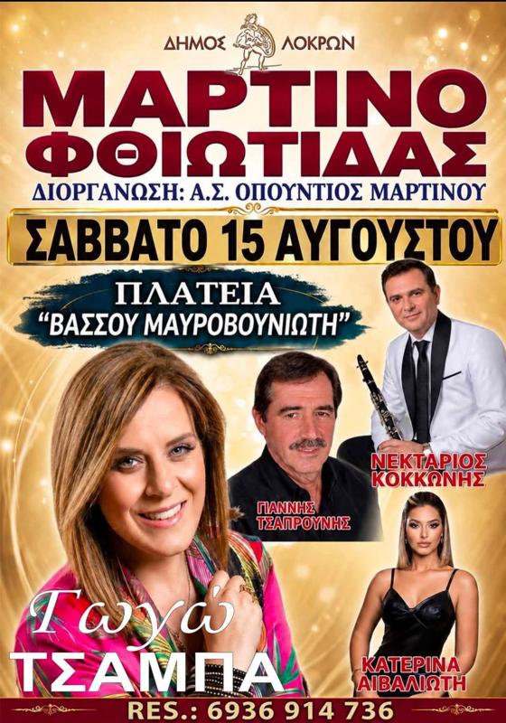 Πανηγύρι στο Μαρτίνο Φθιώτιδας