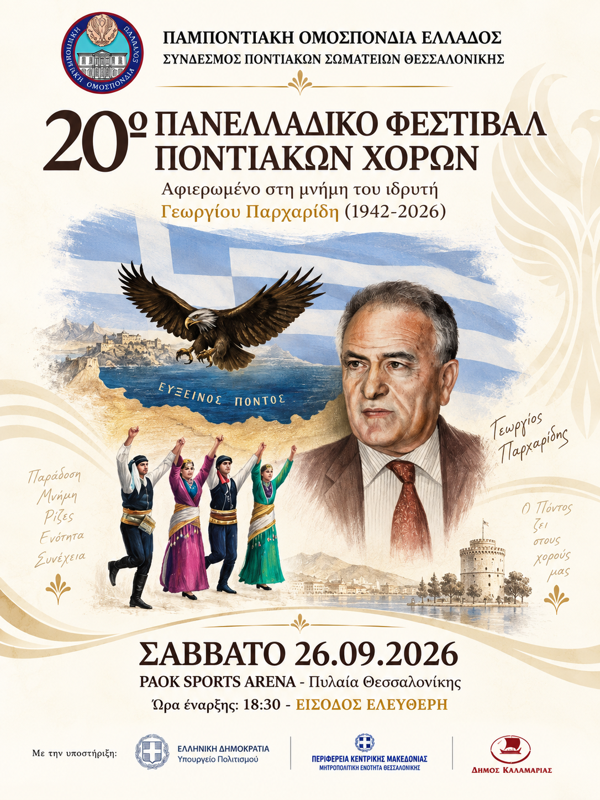 20ο Πανελλαδικό Φεστιβάλ Ποντιακών Χορών στην Πυλαία Θεσσαλονίκη (1η μέρα)