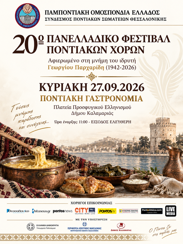 20ο Πανελλαδικό Φεστιβάλ Ποντιακών Χορών στην Καλαμαριά Θεσσαλονίκης (2η μέρα)