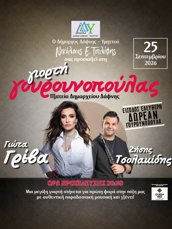 Γιορτή Γουρουνοπούλας στη Δάφνη Αττικής