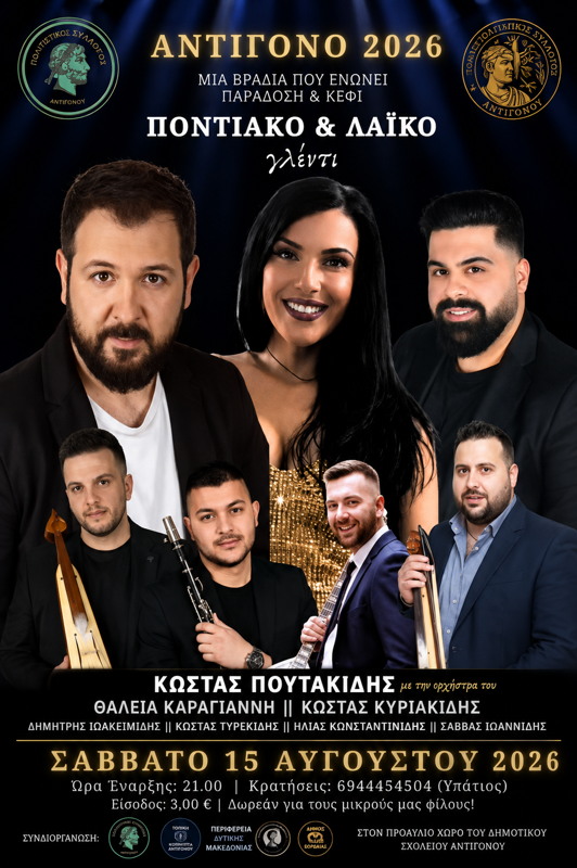 Ποντιακό & Λαϊκό Γλέντι στο Αντίγονο Φλώρινας 