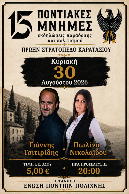 Ο Γιάννης Τσιτιρίδης και η Πέλα Νικολαΐδου στην Πολίχνη Θεσσαλονίκης (2η μέρα)