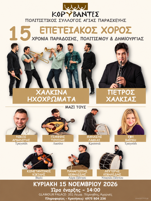 15ος Επετειακός Χορός στις Αχαρνές Αττικής