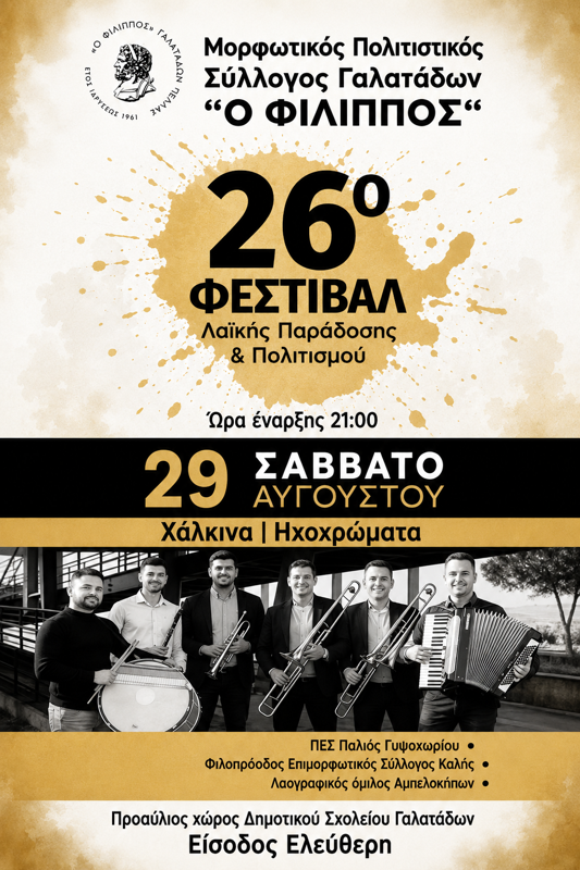 26ο Φεστιβάλ Λαϊκής στους Γαλατάδες Πέλλας (2η μέρα)