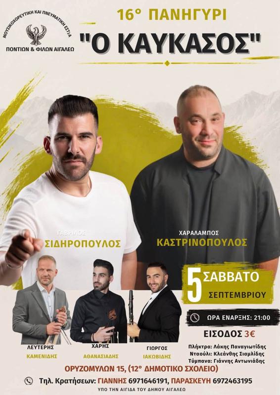 16ο Πανηγύρι "Ο Καύκασος" στο Αιγάλεω Αττικής (2η μέρα)