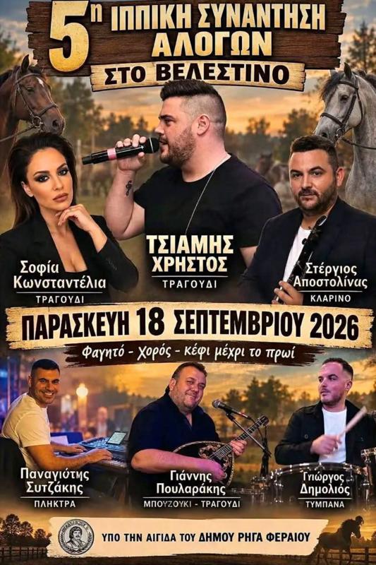 5η Ιππική Συνάντηση Αλόγων στο Βελεστίνο Μαγνησίας