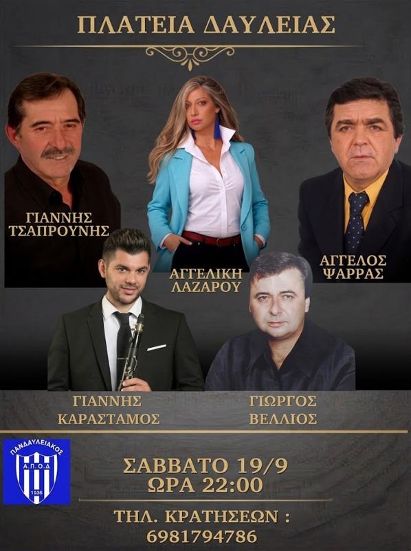 Πανηγύρι στην Πλατεία Δαυλείας Βοιωτίας