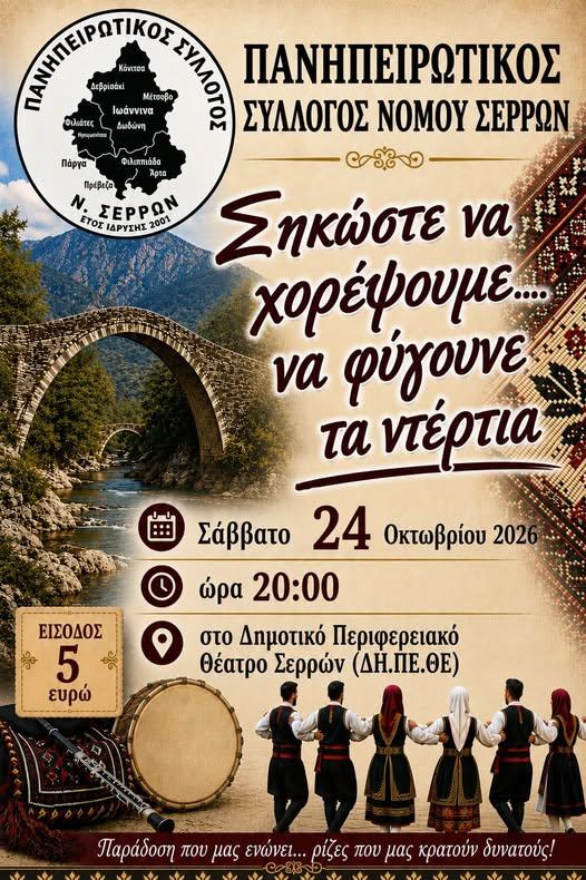 Πανηγύρι στις Σέρρες