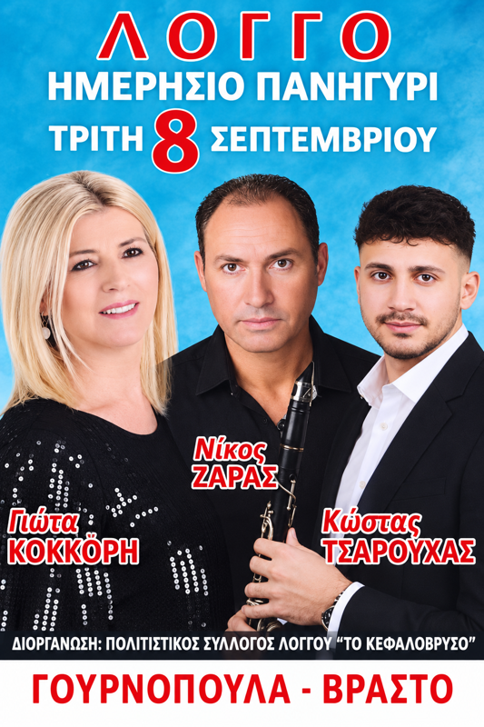 Πανηγύρι στο Λογγό Ηλείας