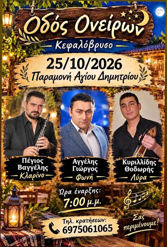 Πανηγύρι στο Κεφαλόβρυσο Ιωαννίνων