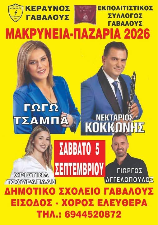 Μακρύνεια-Παζάρια 2026 στη Γαβαλού Αιτωλοακαρνανίας