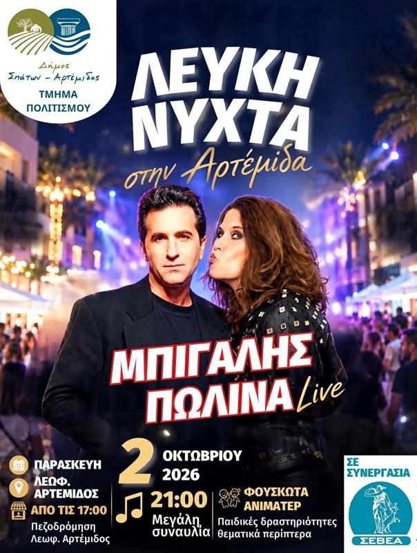 Λευκή Νύχτα στην Αρτέμιδα Αττικής