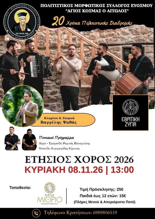Ετήσιος Χορός στην Πολίχνη Θεσσαλονίκης