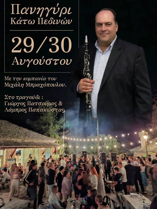 Πανηγύρι στα Κάτω Πεδινά Ιωαννίνων