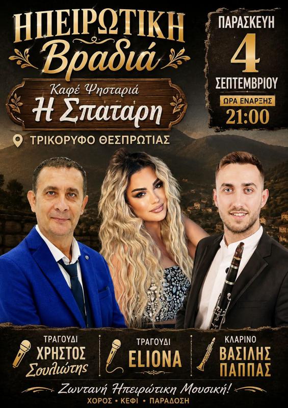 Ηπειρώτικη Βραδιά στο Τρικόρυφο Θεσπρωτίας