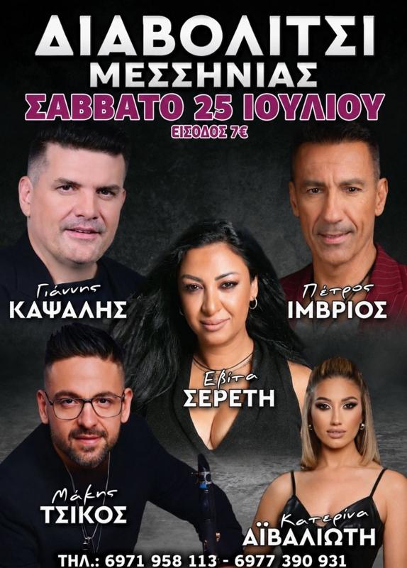 Συναυλία στα Διαβολίτσι Μεσσηνίας