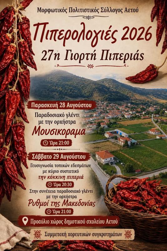 Πιπερολογιές 2026 - 27η Γιορτή Πιπεριάς στον Αετό Φλώρινας