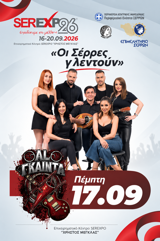 SEREXPO 2026 με τους AL Γκαιντα στις Σέρρες (2η μέρα)