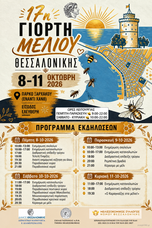 17η Γιορτή Μελιού στη Θεσσαλονίκη 