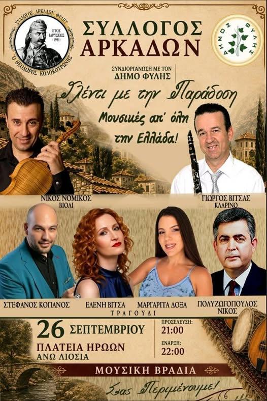 Γλέντι με την Παράδοση στα Άνω Λιόσια Αττικής