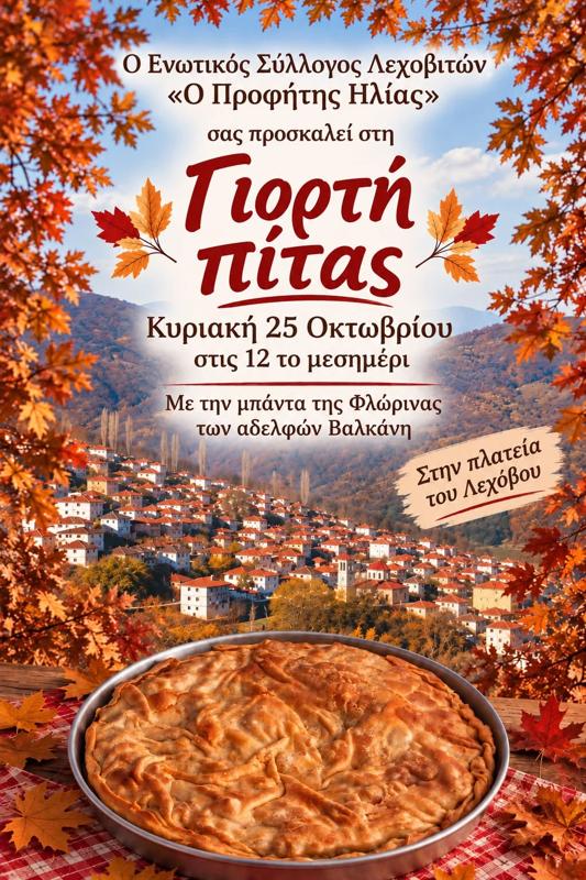 Γιορτή πίτας στο Λέχοβο Φλώρινας