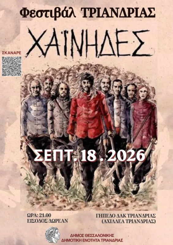 Οι Χαΐνηδες στο "Φεστιβάλ Τριανδρίας" στη Τριανδρία Θεσσαλονίκης (1η μέρα)