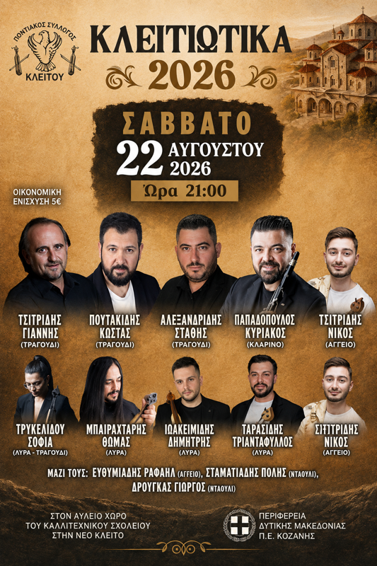 Κλειτιώτικα 2026 στο Κλείτος Κοζάνης (2η μέρα)
