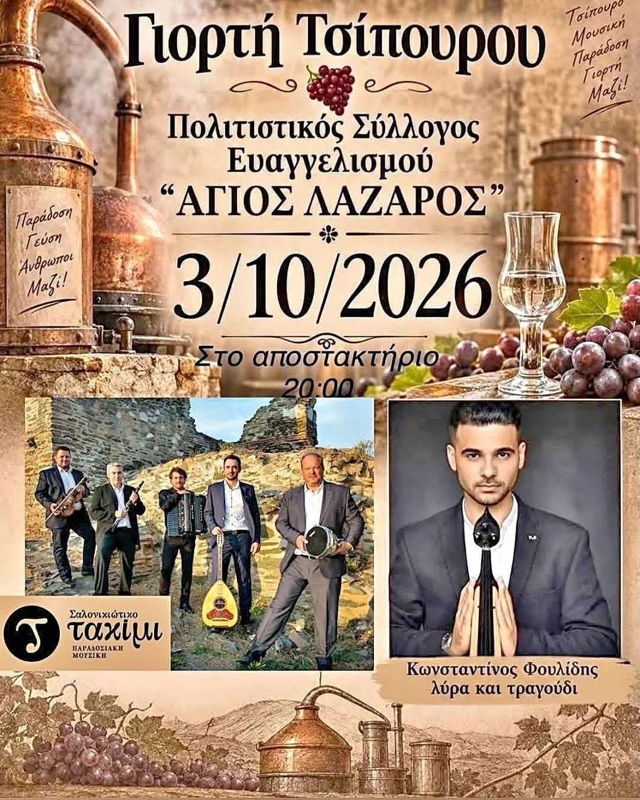 Γιορτή Τσίπουρου στον Ευαγγελισμό Θεσσαλονίκης