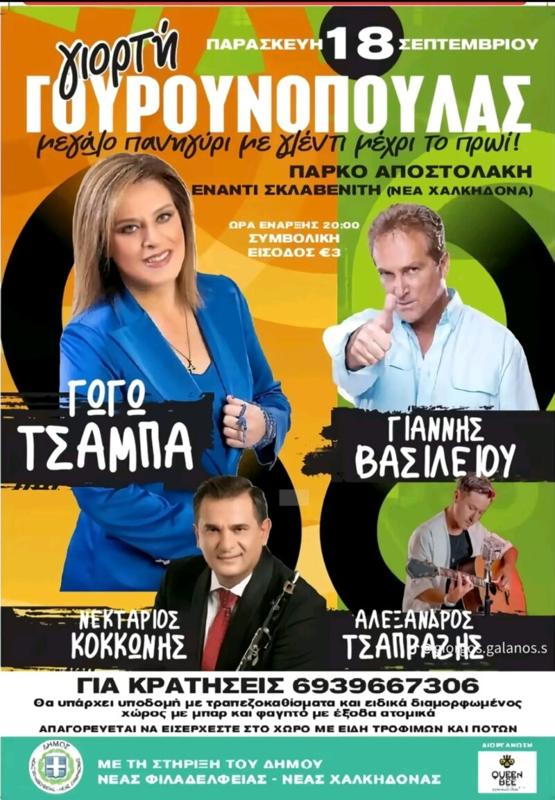 Γιορτή Γουρουνοπούλας στη Νέα Χαλκηδόνα Αττικής
